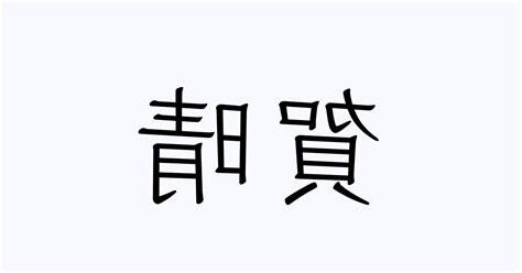 晴 人名